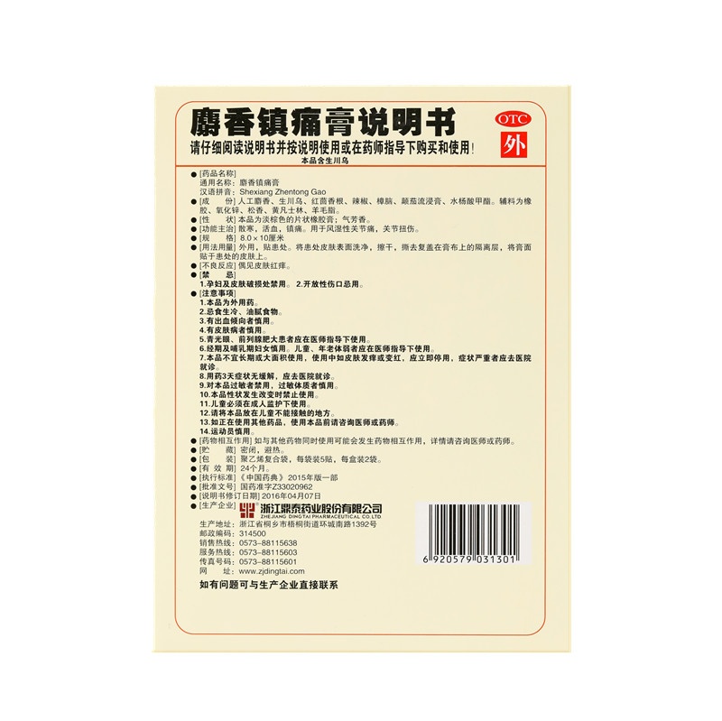 麝香鎮痛膏 8X10(cm)X10貼