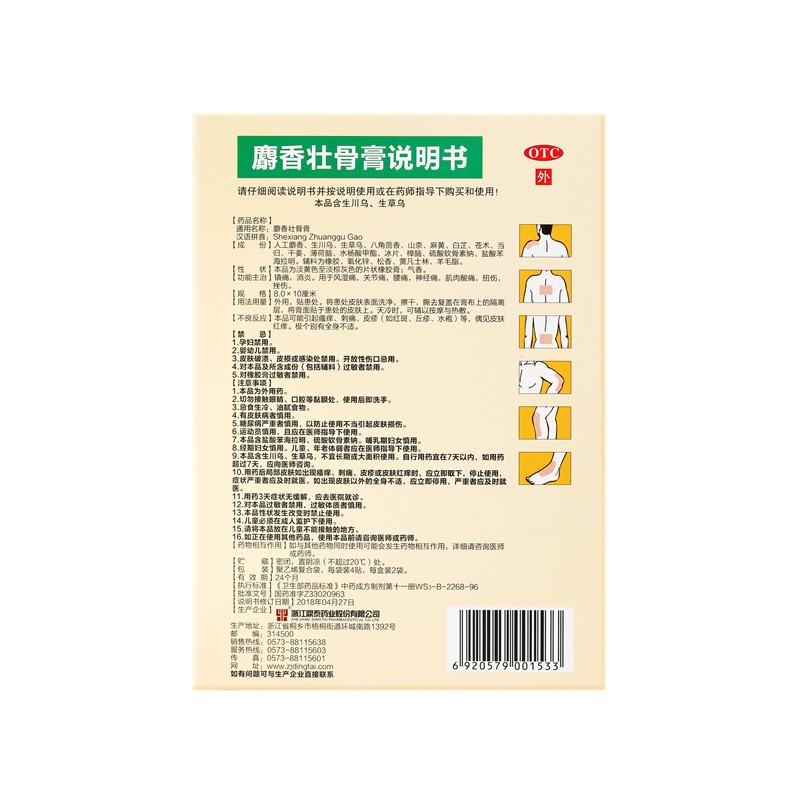 麝香壯骨膏 8X10(cm)X8貼